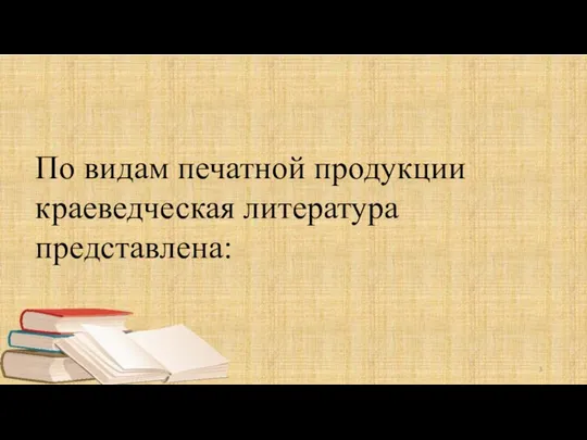 По видам печатной продукции краеведческая литература представлена: