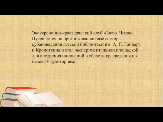 Экскурсионно-краеведческий клуб «Знаю. Читаю. Путешествую» организован на базе сектора кубановедения