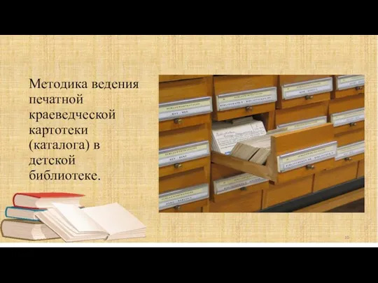 Методика ведения печатной краеведческой картотеки (каталога) в детской библиотеке.