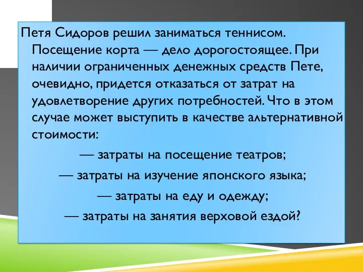 Петя Сидоров решил заниматься теннисом. Посещение корта — дело дорогостоящее.