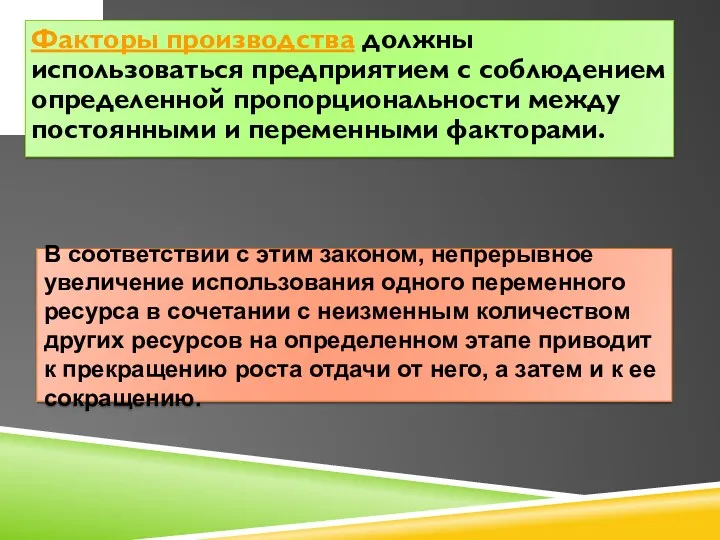 Факторы производства должны использоваться предприятием с соблюдением определенной пропорциональности между