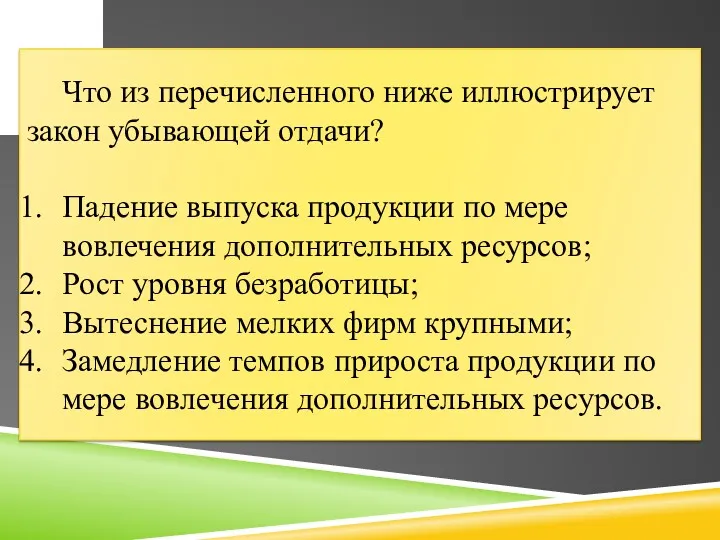 Что из перечисленного ниже иллюстрирует закон убывающей отдачи? Падение выпуска