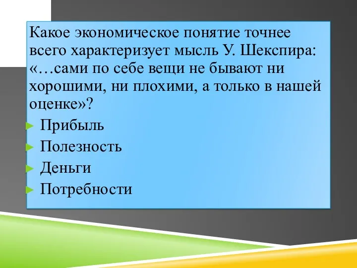 Какое экономическое понятие точнее всего характеризует мысль У. Шекспира: «…сами