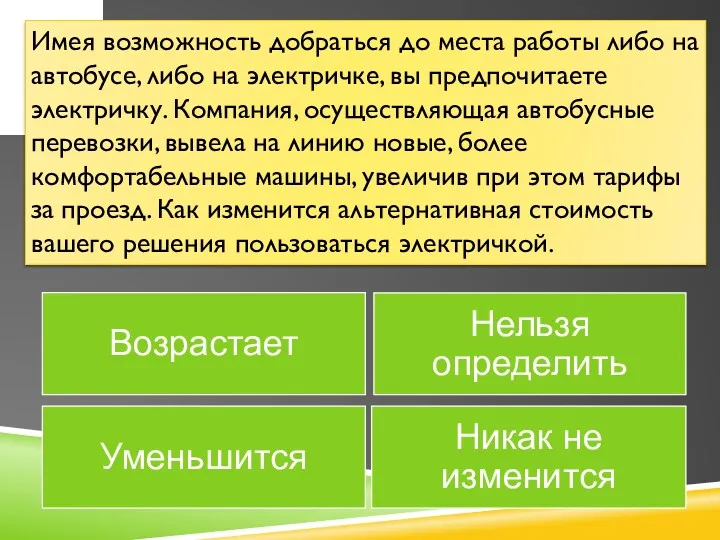 Имея возможность добраться до места работы либо на автобусе, либо