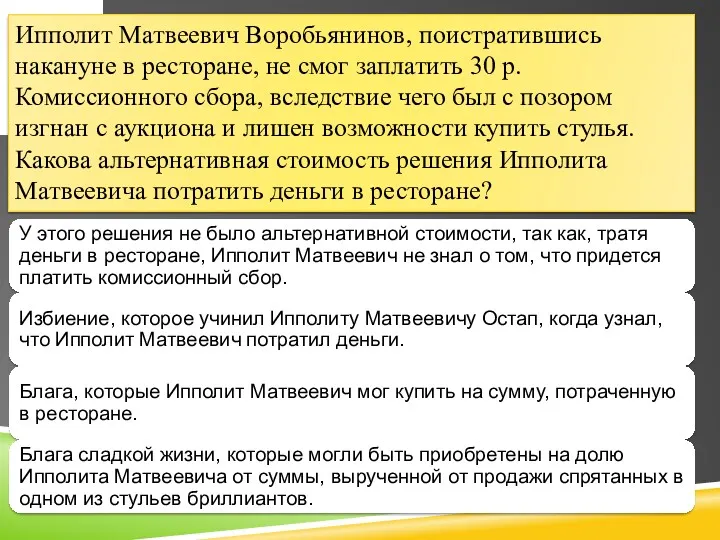 Ипполит Матвеевич Воробьянинов, поистратившись накануне в ресторане, не смог заплатить