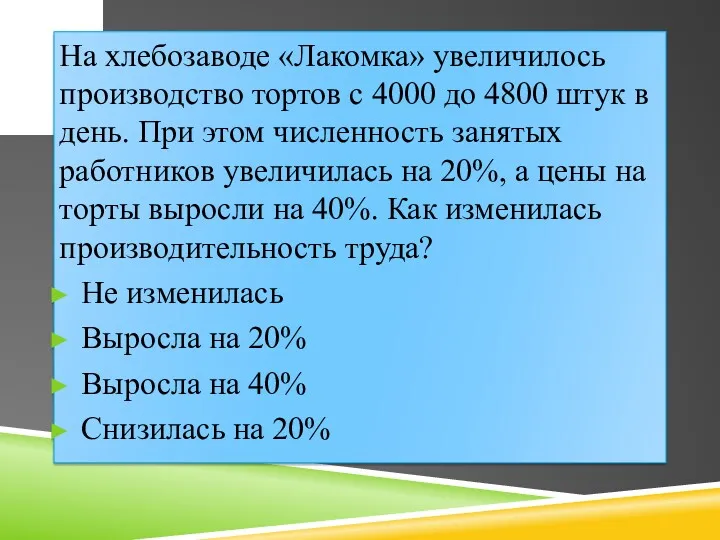 На хлебозаводе «Лакомка» увеличилось производство тортов с 4000 до 4800