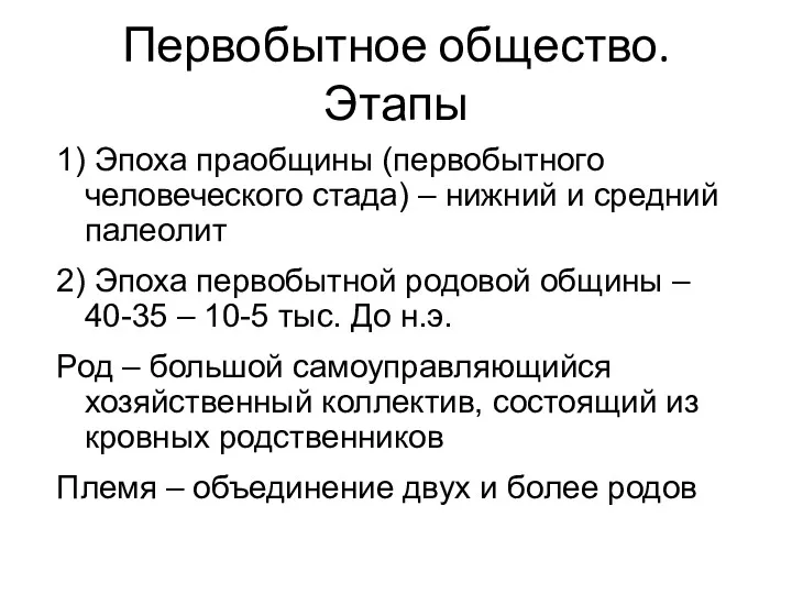 Первобытное общество. Этапы 1) Эпоха праобщины (первобытного человеческого стада) –