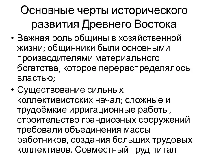 Основные черты исторического развития Древнего Востока Важная роль общины в