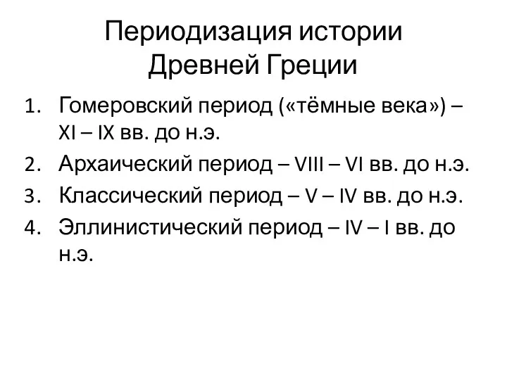 Периодизация истории Древней Греции Гомеровский период («тёмные века») – XI