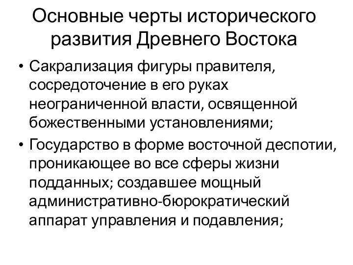 Основные черты исторического развития Древнего Востока Сакрализация фигуры правителя, сосредоточение