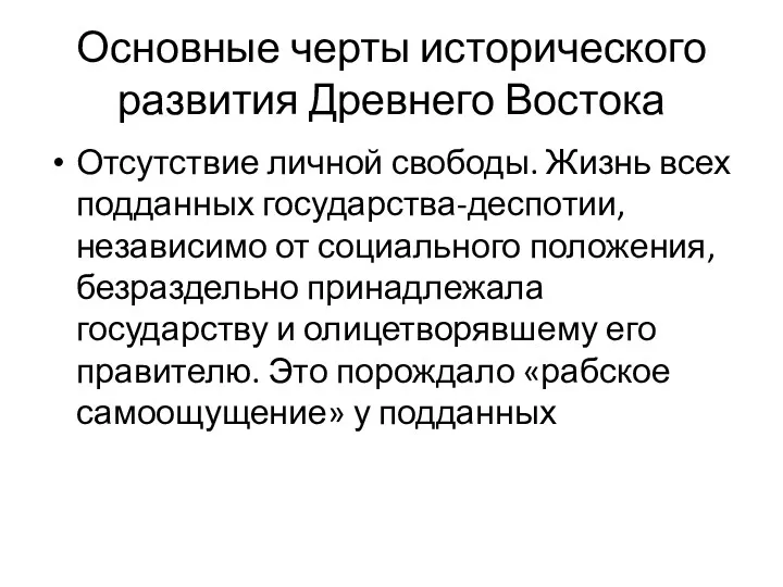 Основные черты исторического развития Древнего Востока Отсутствие личной свободы. Жизнь