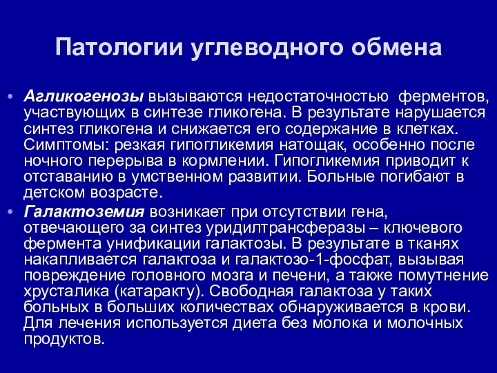 Патологии углеводного обмена Агликогенозы вызываются недостаточностью ферментов, участвующих в синтезе