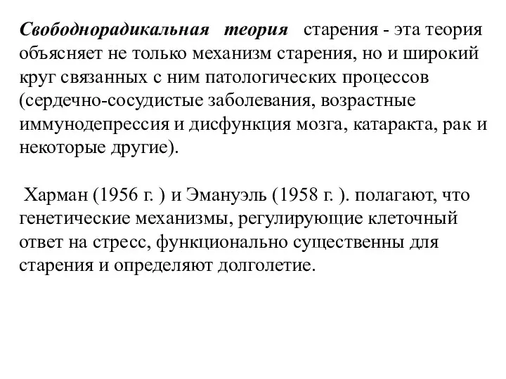 Свободнорадикальная теория старения - эта теория объясняет не только механизм