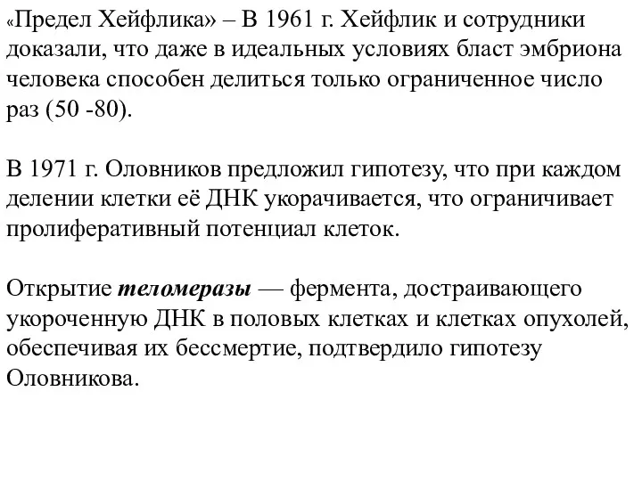 «Предел Хейфлика» – В 1961 г. Хейфлик и сотрудники доказали,