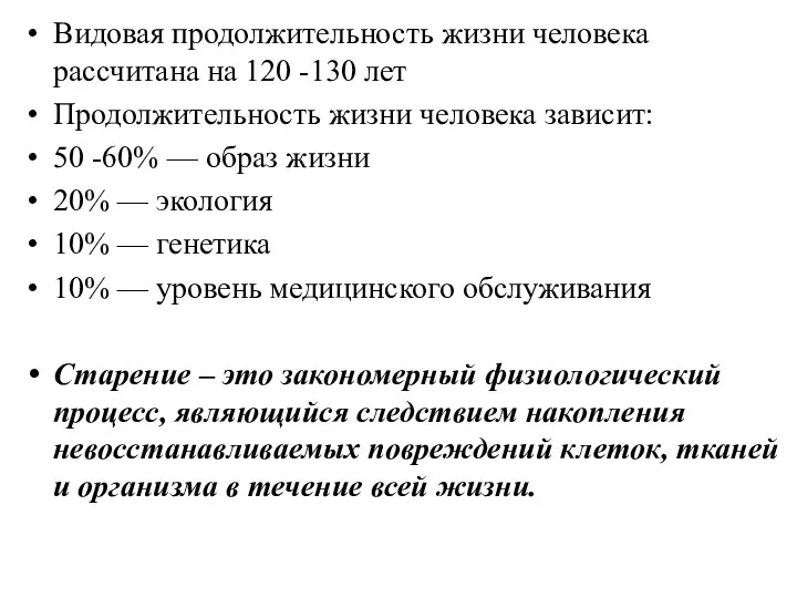 Видовая продолжительность жизни человека рассчитана на 120 -130 лет Продолжительность