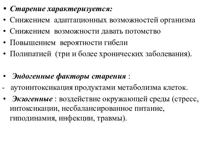 Старение характеризуется: Снижением адаптационных возможностей организма Снижением возможности давать потомство