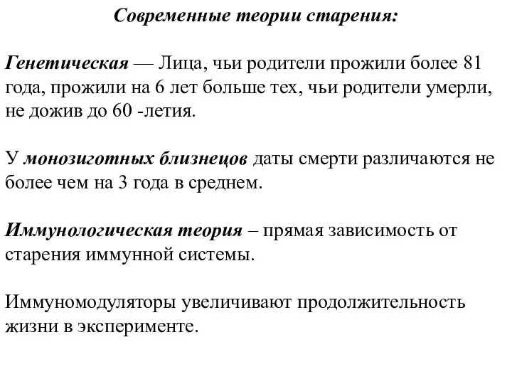 Современные теории старения: Генетическая — Лица, чьи родители прожили более