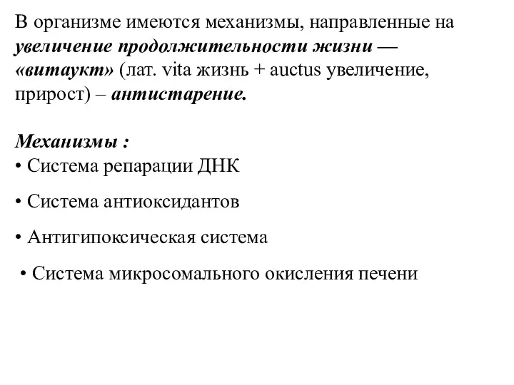 В организме имеются механизмы, направленные на увеличение продолжительности жизни —