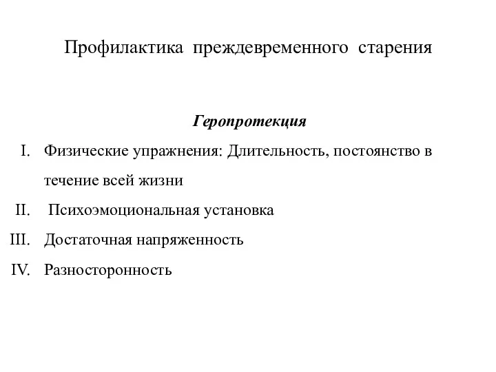 Профилактика преждевременного старения Геропротекция Физические упражнения: Длительность, постоянство в течение