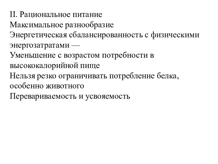 II. Рациональное питание Максимальное разнообразие Энергетическая сбалансированность с физическими энергозатратами