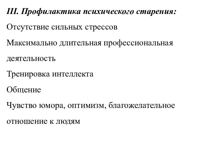 III. Профилактика психического старения: Отсутствие сильных стрессов Максимально длительная профессиональная