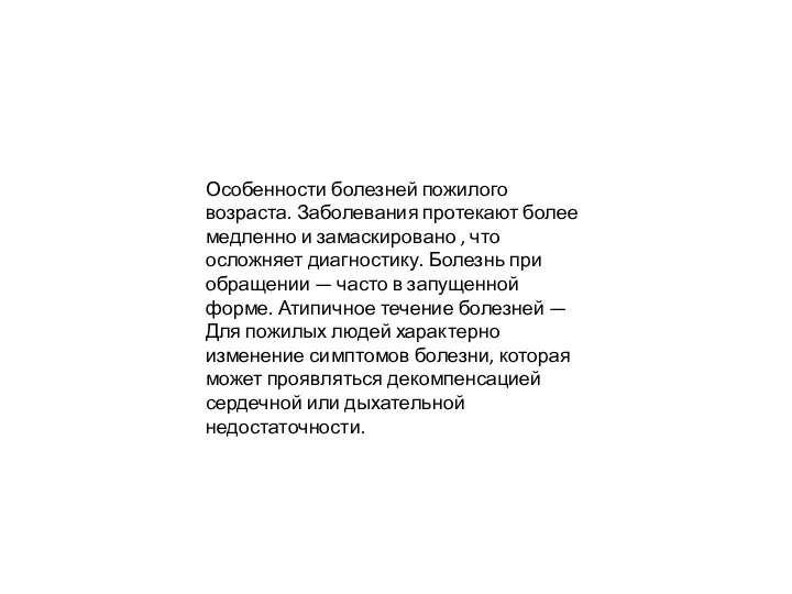 Особенности болезней пожилого возраста. Заболевания протекают более медленно и замаскировано