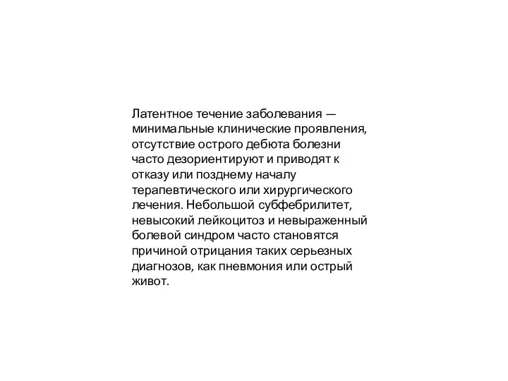 Латентное течение заболевания — минимальные клинические проявления, отсутствие острого дебюта