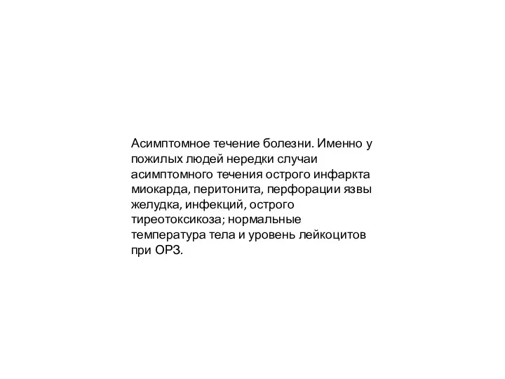 Асимптомное течение болезни. Именно у пожилых людей нередки случаи асимптомного