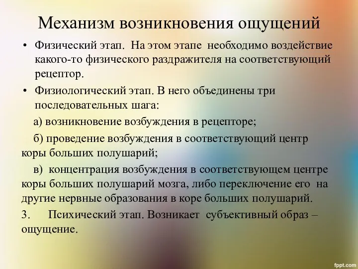 Механизм возникновения ощущений Физический этап. На этом этапе необходимо воздействие