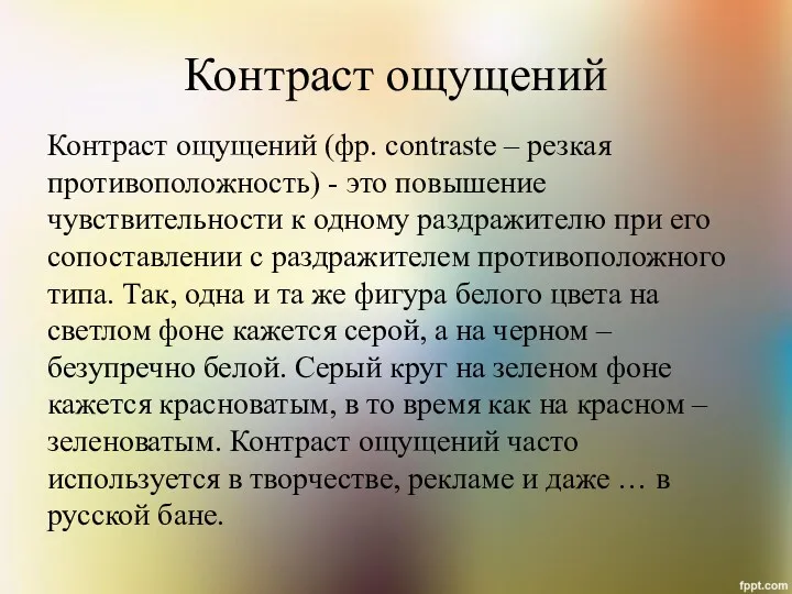 Контраст ощущений Контраст ощущений (фр. contraste – резкая противоположность) -