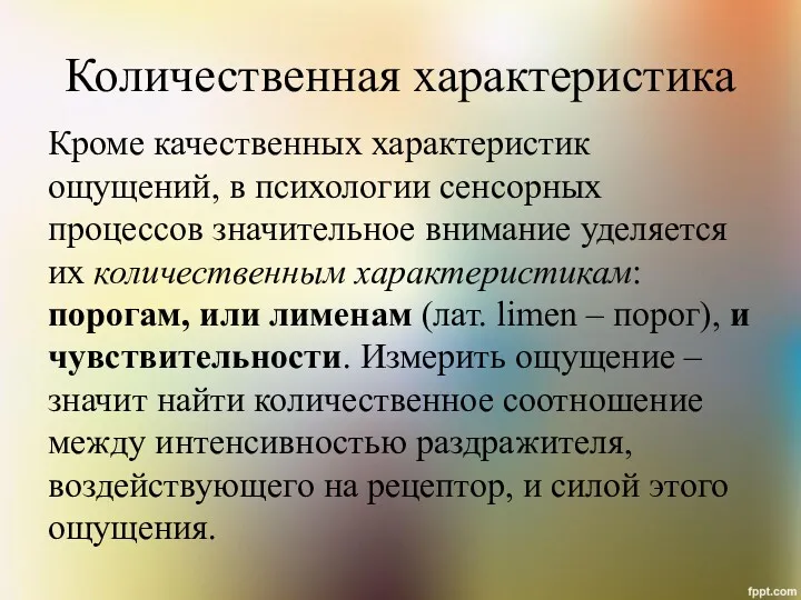 Количественная характеристика Кроме качественных характеристик ощущений, в психологии сенсорных процессов