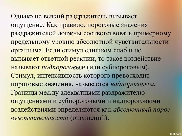 Однако не всякий раздражитель вызывает ощущение. Как правило, пороговые значения