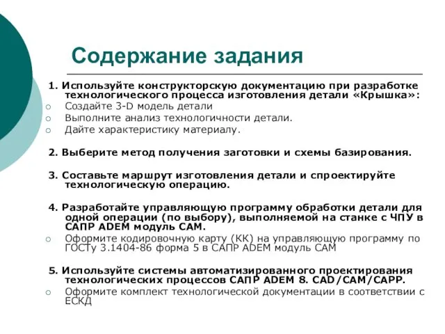 Содержание задания 1. Используйте конструкторскую документацию при разработке технологического процесса