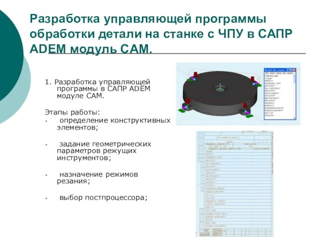 Разработка управляющей программы обработки детали на станке с ЧПУ в