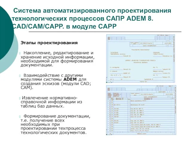 Система автоматизированного проектирования технологических процессов САПР ADEM 8. CAD/CAM/CAPP. в