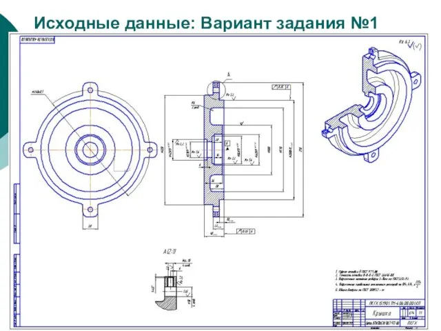 Исходные данные: Вариант задания №1