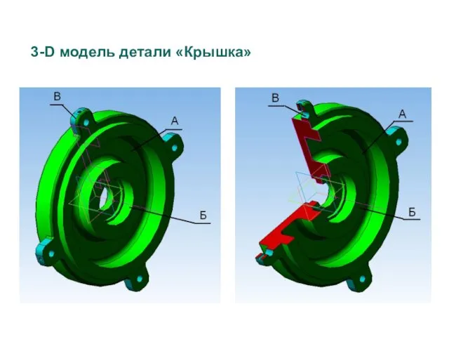 3-D модель детали «Крышка»