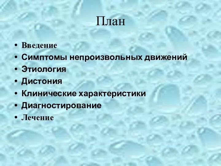 План Введение Симптомы непроизвольных движений Этиология Дистония Клинические характеристики Диагностирование Лечение