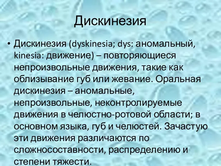 Дискинезия Дискинезия (dyskinesia; dys: аномальный, kinesia: движение) – повторяющиеся непроизвольные