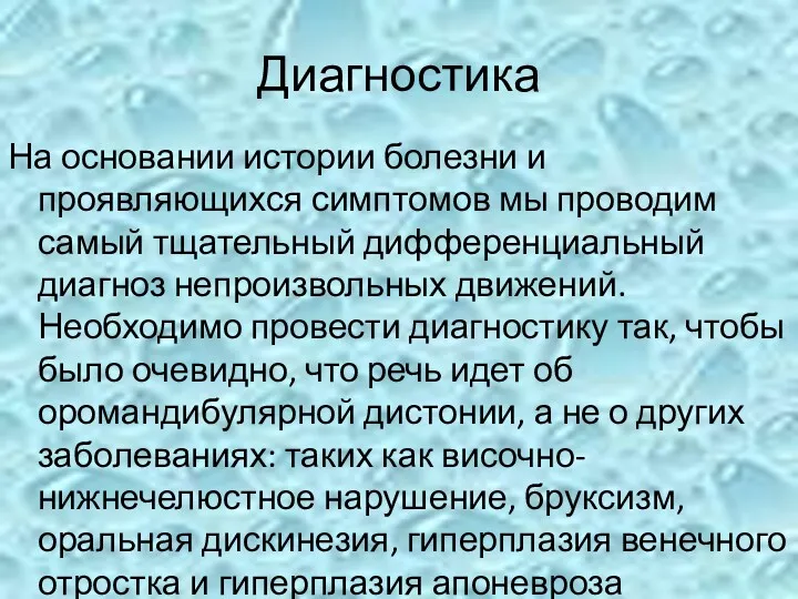 Диагностика На основании истории болезни и проявляющихся симптомов мы проводим