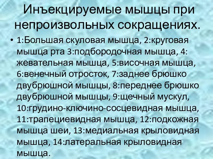 Инъекцируемые мышцы при непроизвольных сокращениях. 1:Большая скуловая мышца, 2:круговая мышца рта 3:подбородочная мышца,