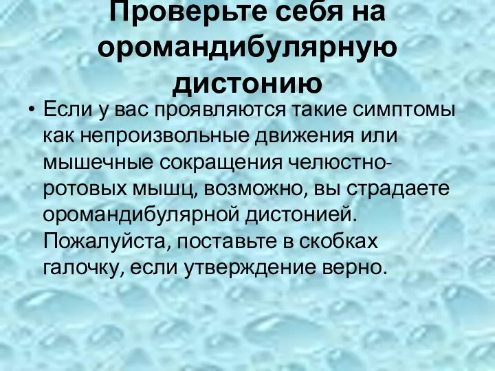 Проверьте себя на оромандибулярную дистонию Если у вас проявляются такие