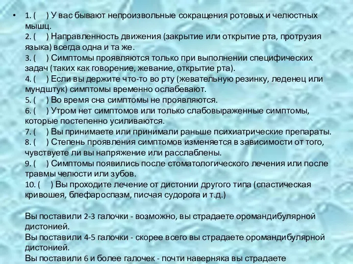 1. ( ) У вас бывают непроизвольные сокращения ротовых и челюстных мышц. 2.