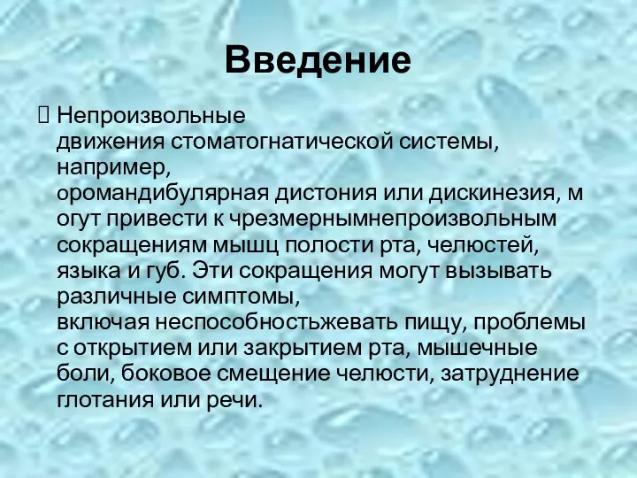 Введение Непроизвольные движения стоматогнатической системы, например, oромандибулярная дистония или дискинезия, могут привести к