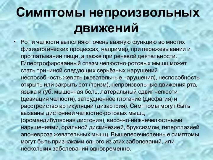 Симптомы непроизвольных движений Рот и челюсти выполняют очень важную функцию во многих физиологических