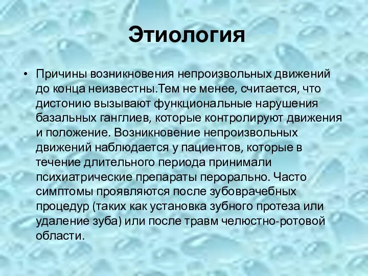 Этиология Причины возникновения непроизвольных движений до конца неизвестны.Тем не менее,