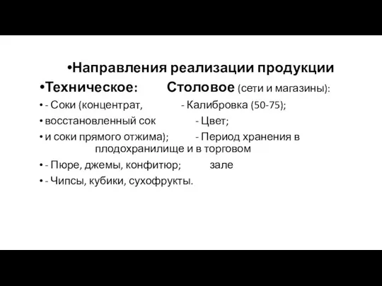 Направления реализации продукции Техническое: Столовое (сети и магазины): - Соки