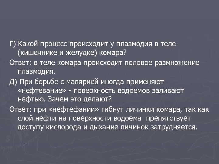 Г) Какой процесс происходит у плазмодия в теле (кишечнике и