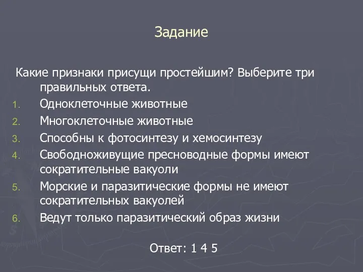 Задание Какие признаки присущи простейшим? Выберите три правильных ответа. Одноклеточные