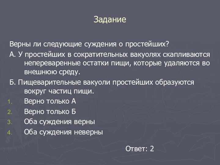 Задание Верны ли следующие суждения о простейших? А. У простейших